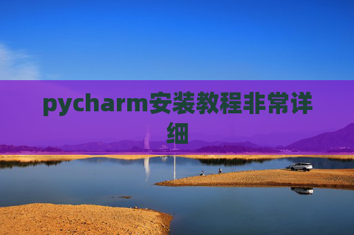 pycharm安装教程非常详细 pycharm安装教程非常详细