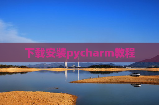 下载安装pycharm教程