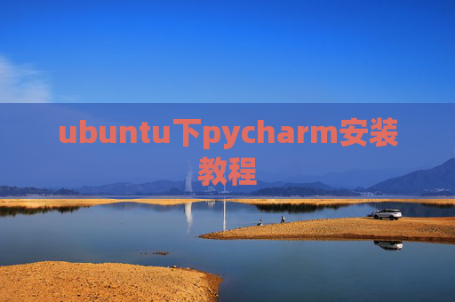 ubuntu下pycharm安装教程